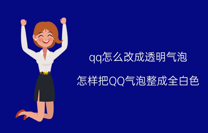 qq怎么改成透明气泡 怎样把QQ气泡整成全白色？